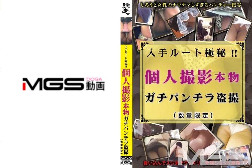 266ABA-070の女優は誰？｜入手ルート極秘！！ 個人撮影本物ガチパンチラ盗撮
