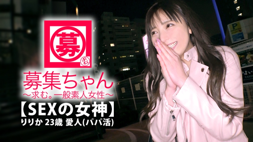 261ARA-372の女優は百瀬凛花｜【SEXの女神】23歳【PP活で生きてる】りりかちゃん参上！愛人業で常に3、4人のパパを持つ彼女の応募理由は『愛人も楽じゃないんです…。思いっ切りエッチがしたくて…』…
