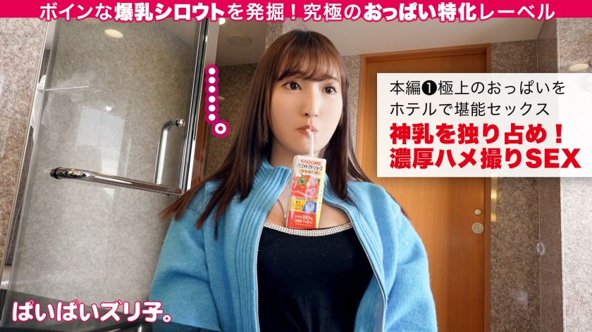 563PPZ-005 【Jカップ隠れ爆乳のアルカディア】ケイちゃん・19歳、中華料理屋バイト「巨乳で良かった事…ですか?…うーん、そうですね、強いて言えば、パックのジュースが置けますよ、おっぱいの上に。」【ぱいぱいズリ子。第5話】 (10)
