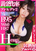 563PPZ-010の女優は南条いちか｜【ツン8：デレ2】れんちゃん・Hカップ、居酒屋アルバイト「私のおっぱい、どう？」現役大学生、ハタチのHカップ爆乳をあの手この手で堪能しまくる！！クールビューティーな気怠げギャルは脱ぐと意外と優しいご奉仕満点ムスメ！！「パイズリ？した事ない」って絶対ウソやろ！！！