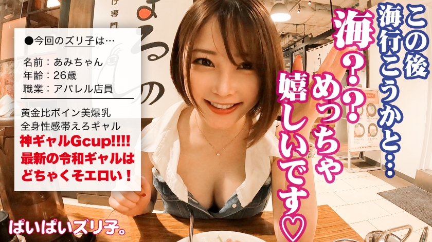 563PPZ-013 【2022猛暑と海と令和ギャル】あみちゃん・Gカップ 真夏の海に映える最新GALのパーフェクト美爆乳を思う存分味わい尽くす！！海辺のテントで秘密のパイズリ、ホテルでオ… (1)