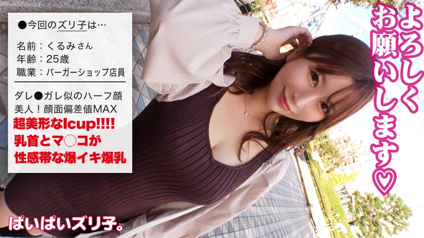 563PPZ-017 【中二でFカップ/現在Iカップ】ハーフタレント顔の美爆乳シロウト！！性感帯の乳首とマ◯コを責めまくる！！幸せレベルMAXの究極パイズリを体感せよ！！【ぱいぱいズリ子。】 (1)