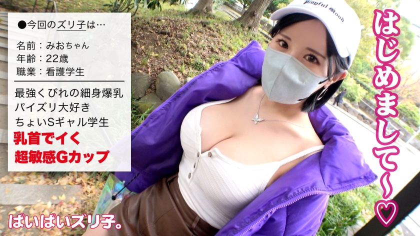 563PPZ-018 【乳首でイく】細身スレンダラスGカップシロウト！！「男の人の感じてる顔が好き」看護学生の献身パイズリとG乳爆揺れ爆イキ濃厚セックスを堪能せよ！！【ぱいぱいズリ子。】 (2)