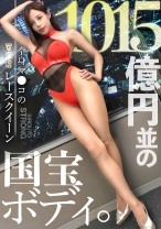 459TEN-059の女優は都月るいさ｜【並外れた国宝エロボディ】余分な前説、ヌルい前戯、一切無し！！1015億円並スタイルのレースクイーンをイカせまくる！！！「自分のポテンシャルを試したくて照…