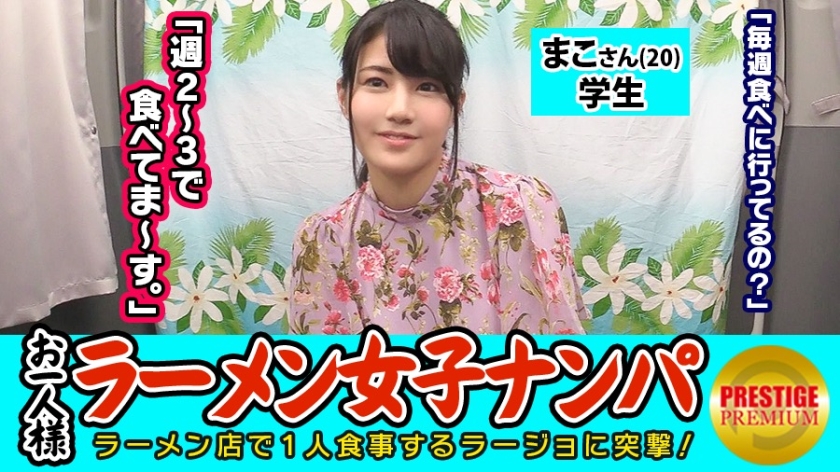 300MAAN-080の女優は河原かえで｜【検証】お一人様(ラーメン)女子は店内ナンパで釣れるのか？ まこさん(20) 学生→とんこつラーメン好き露出系エロエロオシャレ学生！→ガードゆるゆる過ぎておっぱい触り…