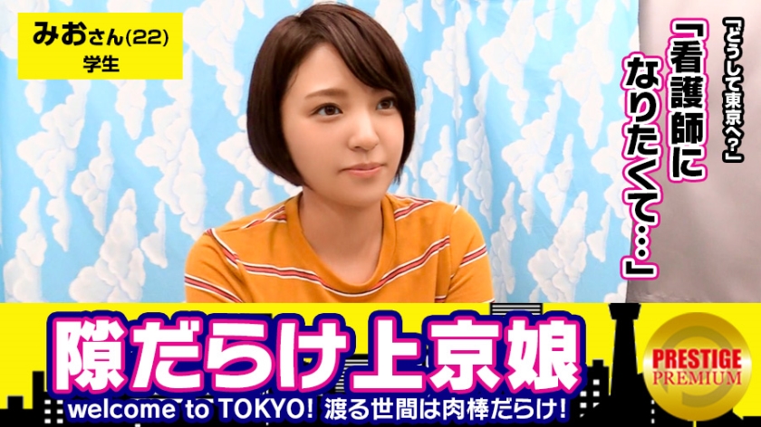 300MAAN-113の女優はひなた澪｜故郷秋田の雪景色を思い浮かべる程の大量発射！！看護師になる夢を叶える為にいざ東京へ。みおちゃん(22)大学生。Welcome to TOKYO！！上京したてで東京に染…