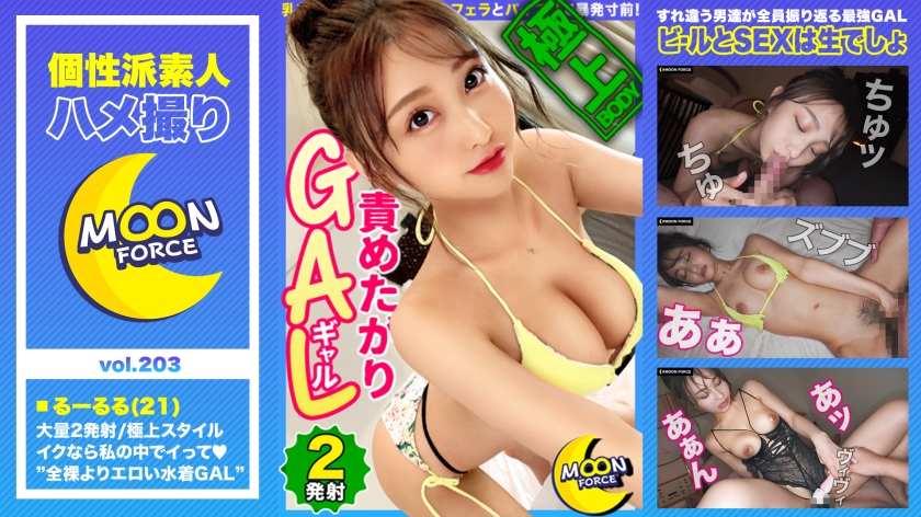 435MFC-203の女優は愛瀬るか｜【極上スタイルの責めたがりビキニGAL】全裸よりエロい！すれ違う男たちが振り返る水着ギャルと真夏のプールで解放感爆上げ！/乳首イジメからのねっとりフェラとパイズリで暴…