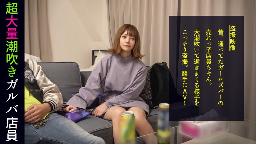 498DDH-050の女優は有村のぞみ｜放物線を描く衝撃の潮シャワー！「男の人のオナニー見てみたい」ハイテンションガルバ店員がトンデモ要求！ぷりっと美尻をオカズにされてマ●コを濡らし我慢できずに目の前のチ●ポにむしゃぶりつく！エロかわ甘え声でイクイク連呼！他人の家だろうが構わない本気のイキ潮をぶっ放す！#010
