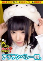 277DCV-032の女優はあず希｜家まで送ってイイですか？ case.32 『お願いオジサン…して？』加齢臭マニアのEカップコスプレイヤー現る！！