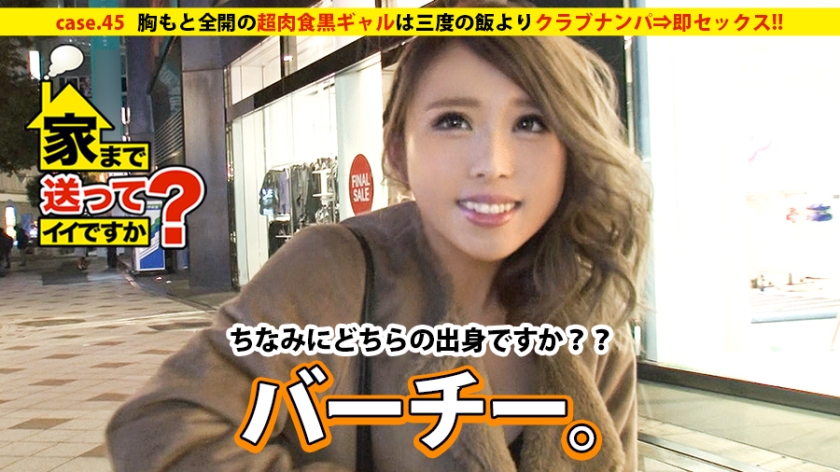 277DCV-045の女優は五十嵐かな｜家まで送ってイイですか？ case.45 胸もとを見せびらかす超肉食黒ギャルは、三度の飯よりクラブナンパ⇒即セックス！！ その素顔は…家族＋チビッ子＋鉄溶接を愛する工…