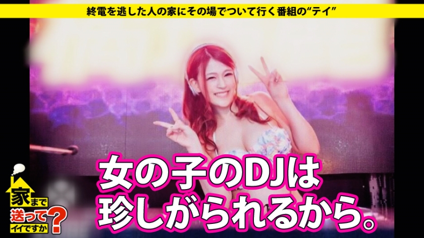 277DCV-052 家まで送ってイイですか？ case.52 秋田美人の巨乳DJはGカップでフロアを揺らす！！『フルート一筋の18年間…遊びも恋もしませんでした』⇒反逆のパリピ大学デビュ… (3)