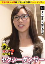 277DCV-057｜家まで送ってイイですか？ case.57 浪速の膣イキ娘はドスケベなド淫乱ショーダンサー⇒ミナミの女帝の妙！唾液溢れるスローでディープなフェラテク⇒新喜劇仕込みのノリ…