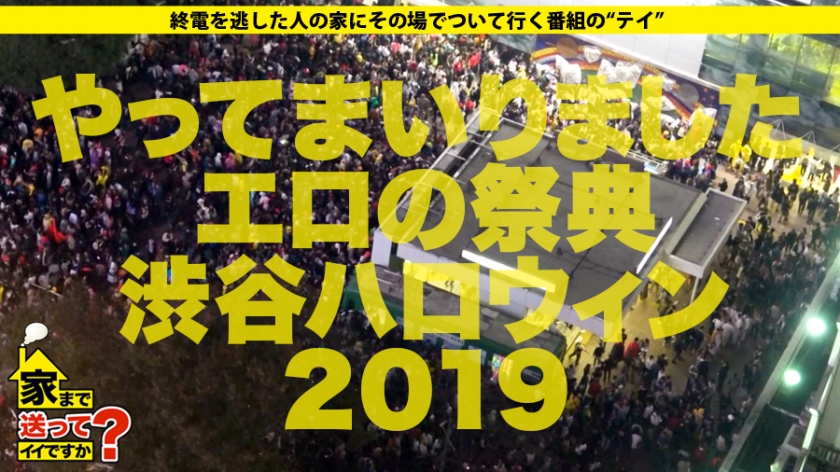 277DCV-150 家まで送ってイイですか？ case.150 渋谷ハロウィン2019！エロコスだらけの酒池肉林スペシャル！「家、ついて行って中出ししてもイイですか？」⇒ほぼ全裸！渋谷で一番露出する女⇒「娯楽なんかセックスだけ」離島出身の都市伝説⇒推定Fカップ！悪魔のように吸い付くカラダ⇒気持ちよすぎて暴発！生ハメ中出し⇒母の背中に憧れて…15歳の決意と涙 (1)