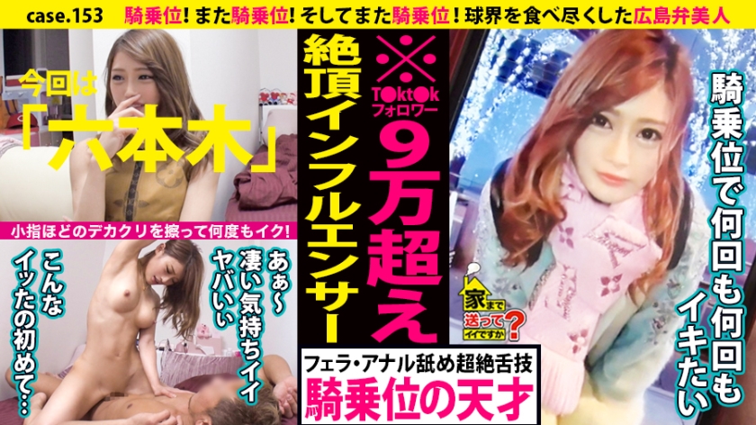 277DCV-153の女優は七海ひな（七瀬ひな）｜家まで送ってイイですか？ case.153 騎乗位！また騎乗位！そしてまた騎乗位！小指ほどのデカクリをこすりつけ何度もイク！⇒広島弁で口説く！成功率99.9％の逆ナン…