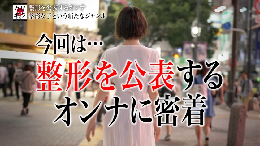 277DCV-159 カリギゅラfile.06【これは整形女子という新ジャンル】AV業界激震！整形女子は超エロい！外見イジってるヤツの本質とは？感情がない…仮面を被る女…涙の本能セックス！… (2)