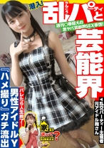 277DCV-246の女優は円井萌華｜家まで送ってイイですか？case.238 週刊○春超えの激ヤバ芸能界SEX事情！ついに潜入…芸能界の乱交パーティ部屋！⇒バレたら終わる！紅○出場男性アイドルとのハメ撮…