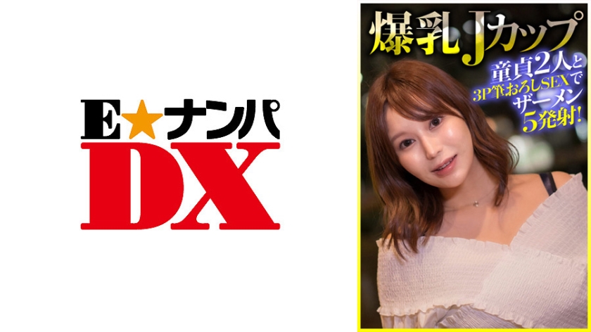 285ENDX-404の女優は桃瀬くるみ｜爆乳Jカップ 童貞2人と3P筆おろしSEXでザーメン5発射！
