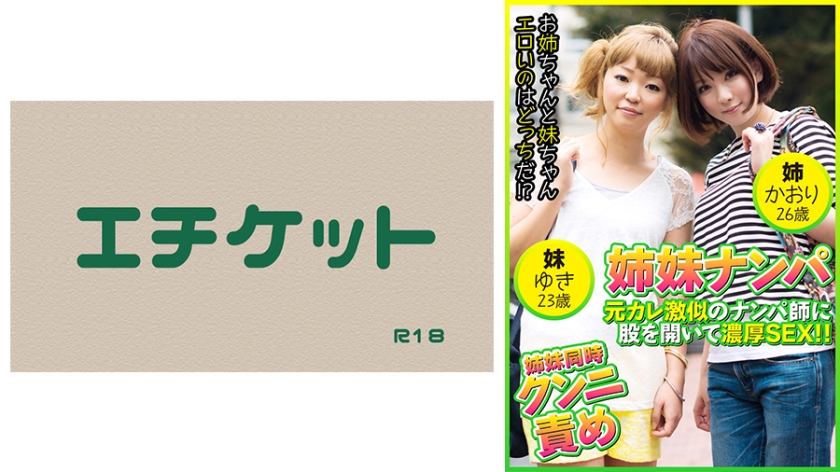 274DHT-0409の女優は辻本りょう｜姉妹ナンパ 元カレ激似のナンパ師に股を開いて濃厚SEX！！ かおり26歳&ゆき23歳