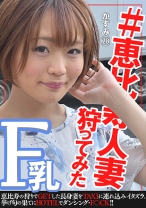 274DHT-0413の女優は三浦かなみ｜#恵◯寿人妻狩ってみた～かずみさん28歳～