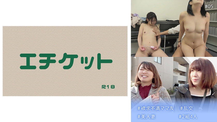274DHT-0541の女優は森咲あゆみ、猫村にこほか｜＃欲求不満ママ友 ＃乱交 ＃美人妻 ＃2組4人 #05