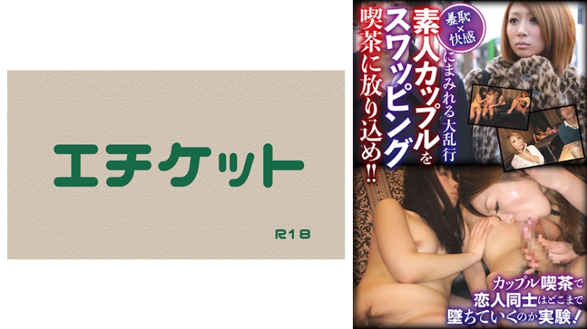 274DHT-0589の女優は誰？｜快感にまみれる大乱行 素人カップルをスワッピング喫茶に放り込め！ ！