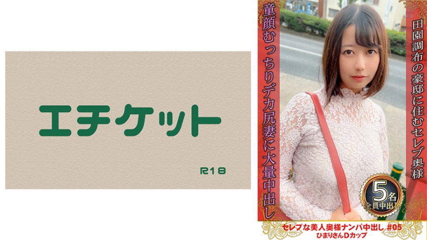 274DHT-0766の女優は綾瀬ひまり｜セレブな美人奥様ナンパ中出し #05 ひまりさん Dカップ