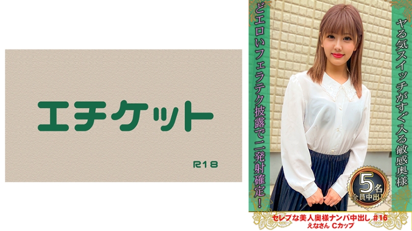 274DHT-0934の女優は赤城穂波、可愛すずかほか｜セレブな美人奥様ナンパ中出し #16 えなさん Cカップ