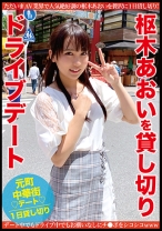 MCT-057の女優は枢木あおい｜枢木あおいを貸し切りドライブデート 部屋で！オスロで！車の中で？！恥ずかしがりながらも開放的なSEX！