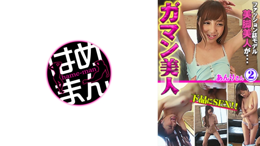 595GAB-005の女優は星崎アンリ｜ガマン美人 あんり 2