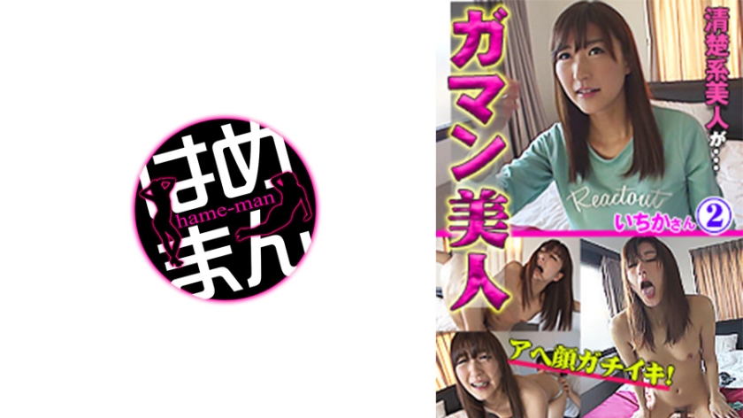 595GAB-012の女優は神波多一花｜ガマン美人 いちか 2
