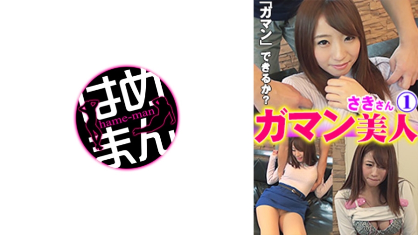 595GAB-034の女優は初美沙希｜ガマン美人 さき 1