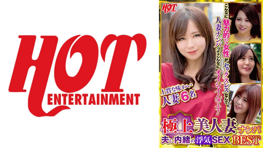 016DHT-0661の女優は百永さりな｜極上美人妻ナンパ 夫に内緒の浮気SEX Best 1 6名