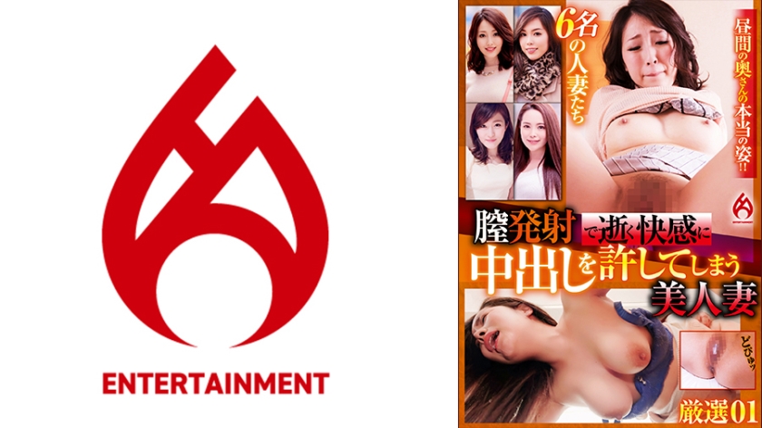 016DHT-0953の女優は羽生アリサ（羽生ありさ）、野々宮蘭ほか｜膣発射で逝く快感に中出しを許してしまう美人妻 厳選 01