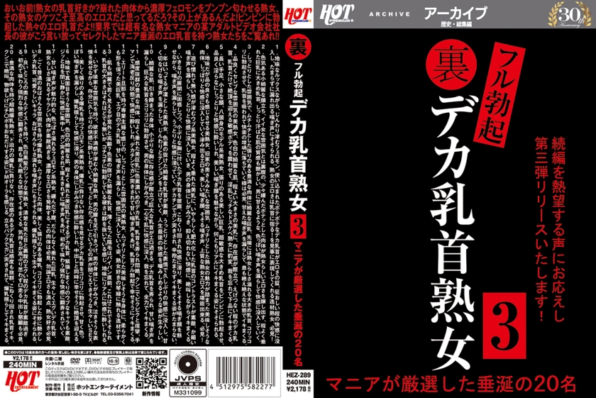 016HEZ-289の女優は上野ひとみ、新川千尋｜裏フル勃起デカ乳首熟女3 マニアが厳選した垂涎の20名