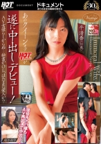 016HEZ-302の女優は平清香｜あのクイーンオブHOTが遂に中出しデビュー！AV女優らしからぬ…秘書かOL、はたまた愛人か？ 平清香/南かおり