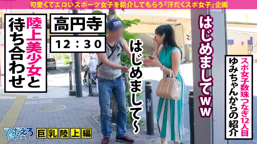 390JAC-049 【巨乳ランナー×潮吹き中出し4連発】陸上選手にドMが多いと言う伝説は真実だった！！「もっと欲しいですッ」「もっと挿れて下さいッ」「もっとして下さいッ」「もっとかけて下さいッ」もっとが止まらない超性欲！まさかの4発では物足りない子ちゃん現るの巻【スポえろジャーニー12人目ななちゃん】 (1)