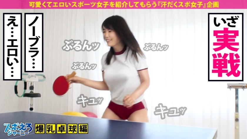 390JAC-050 【G爆乳卓球少女×ハメ潮中出し3連発】ぶるんぶるんッ揺れるG爆乳！！「イクイクごめんなさいッ」「ダメッ出ちゃうッ」「ダメッ止まらないッ」「待って出ちゃうッ」ドM淫語が止まらない！ハメ潮中出しガンガン、だけど…彼氏がいますの巻【スポえろジャーニー13人目みっちゃん】 (7)