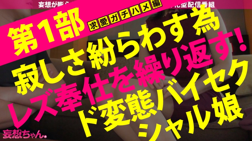 390JAC-083 【最初で最後の神回SP！！！】妄想と妄想がぶつかり合う奇跡の240分！！変態同士が巡り会う時…新たなエロティックWorldが生まれた！！ファンタスティック69でWイキ… (7)