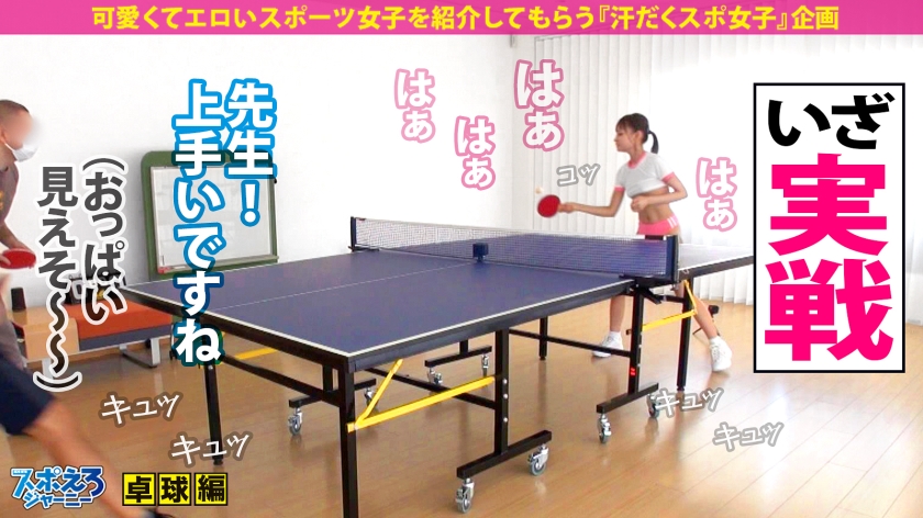 390JAC-117 【プリ尻スレンダー×激せま神マ●コ×ハメ潮大噴射】エロリンピック開幕！水●隼も大注目のキンタマ卓球生中継！プリ尻を振りながら長年タマを追いかけるピンポン娘参上！爆潮サ… (5)