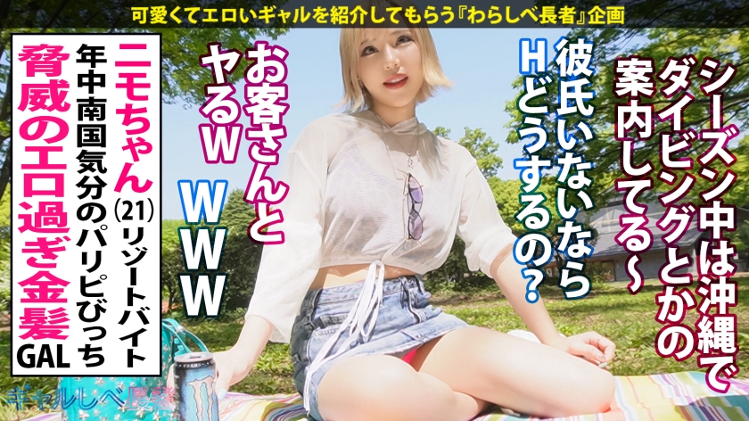 390JAC-141 【白ギャル超革命！！最強エロかわ金髪GAL】ぶっとびパリピギャル・ニモちゃん上陸♪沖縄で男を喰い荒らすSEX中毒ちゃん！！色白金髪ギャルしかマジで勝たん♪整った美顔に… (4)