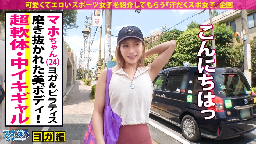 390JAC-210 【超軟体！！ヨガで磨き上げた健康美×中イキマイスター】スタイル抜群なギャルとレベチなイキまくり汗だくSEX！！【スポえろジャーニー 33人目 マホちゃん】 (2)