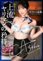 390JAC-219の女優は小野坂ゆいか｜【新シリーズ】せフレの品格、ヤリマンの矜持。CAちゃん、25歳、Gカップ。