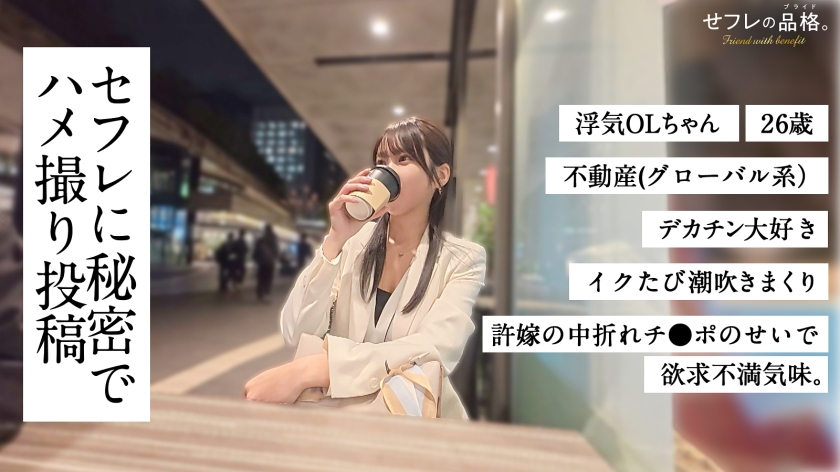 390JAC-233 【他人棒で爆潮アクメ】セフレの品格。彼氏も知らない生粋のお嬢様のスケベな素顔。浮気OLちゃん。 26歳 不動産(グローバル系)。 (1)