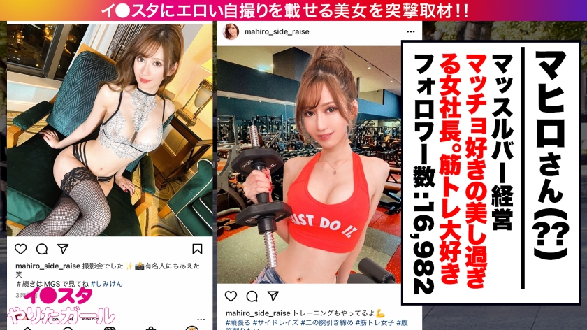 390JNT-042 【最強ボディGカップ】イ●スタにエロい自撮りを載せる、筋トレとマッチョをこよなく愛するGカップ女社長をSNSナンパ！！駐車場でスタッフのチ●ポをしゃぶり始める超スキモ… (1)