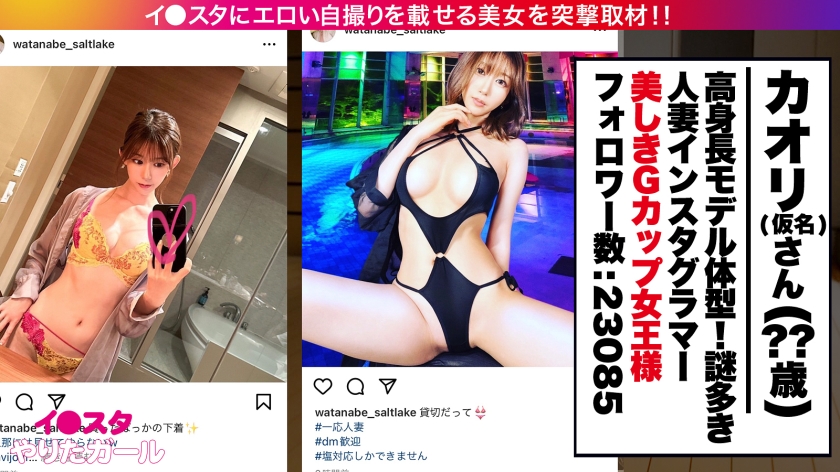 390JNT-059 【ドSな人妻イ●スタグラマー】謎多きセレブ人妻イ●スタグラマーをSNSナンパ！！コントロール不可能な、猟奇的な人妻！！「カチカチじゃないチ●チン？カチカチよ？初対面の… (1)