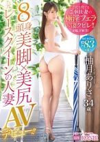 336DTT-080の女優は柚月ありさ｜8頭身美脚×美尻 元レースクイーンの人妻 股下83cm！ 柚月ありさ34歳 AVデビュー！ 2児の母とは思えないスリムビューティー妻！長い手足を絡ませ他人棒を堪能！！