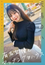 719MAG-059の女優は天馬ゆい｜有名女優とマッチングハウス 天馬ゆい