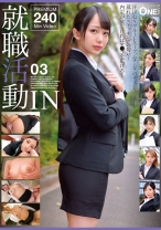 013ONEX-062の女優は弥生みづき｜就職活動IN 03