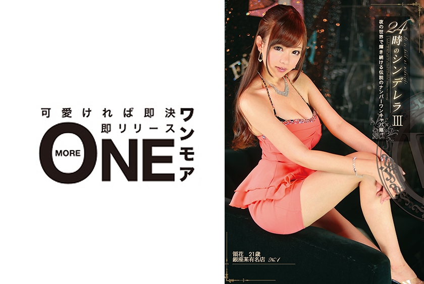 013ONEZ-032 24時のシンデレラ 3|出演女優: 浅倉領花