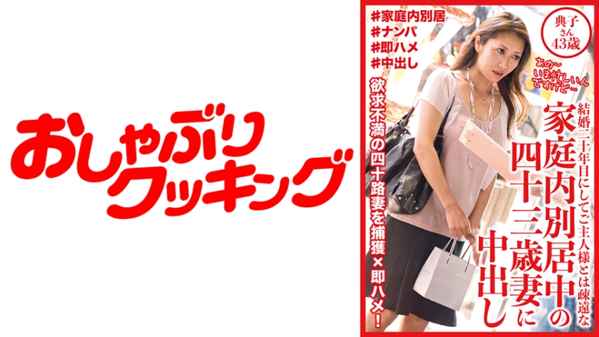 404DHT-0533の女優は横井かおる｜家庭内別居中の四十三歳妻に中出し 典子さん43歳